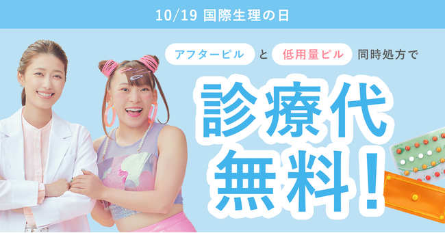 【期間限定】メデリピル、「アフターピル」「低用量ピル」の同時処方希望者への診療代無料キャンペーン実施中