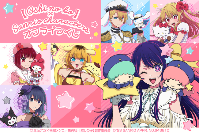 TVアニメ『【推しの子】』より、キャラクターデザイン・平山寛菜氏がキャラクターイラストを担当したサンリオキャラクターズコラボ企画第1弾、オンラインくじが「くじ引き堂」に登場！