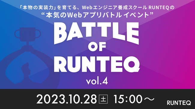 プログラミングスクール『RUNTEQ』が、個人開発したサービスを発表し競い合うWebアプリバトルイベント「BATTLE OF RUNTEQ vol.4」を10/28（土）15:00～開催