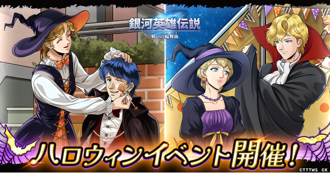 『銀河英雄伝説 戦いの輪舞曲』「ハロウィンイベント」で仮装を楽しむラインハルト、ヤン・ウェンリーが登場！