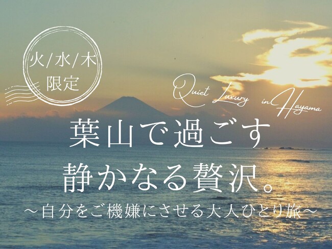 【The Canvas Hayama Park】葉山のヴィラで大人ひとり旅プランスタート『葉山で過ごす静かなる贅沢。 ～自分をご機嫌にさせる大人ひとり旅（ご褒美朝食付き）～』10月18日より販売開始。