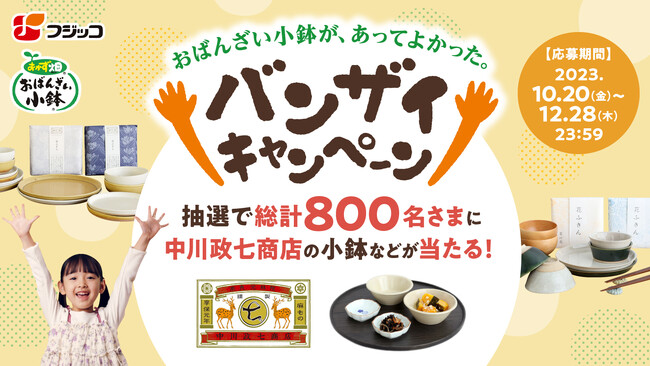 「おかず畑　おばんざい小鉢(R)」シリーズ対象商品購入で中川政七商店の“毎日が幸せになる食卓道具”など豪華賞品が当たる「バンザイキャンペーン」を10月20日（金）～12月28日（木）で実施！