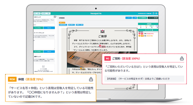 信書表現AIチェックツール「TRUSQUETTA（トラスクエタ）Letter」共同開発のお知らせ～ダイレクトメールにおける表現ルールをAIが識別～