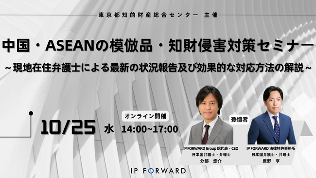 中小企業向け無料ウェビナー10月25日（水）開催「中国・ASEANの模倣品・知財侵害対策セミナー」