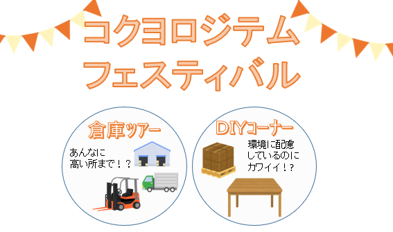 物流倉庫大解放！「コクヨロジテムフェスティバル」開催決定！