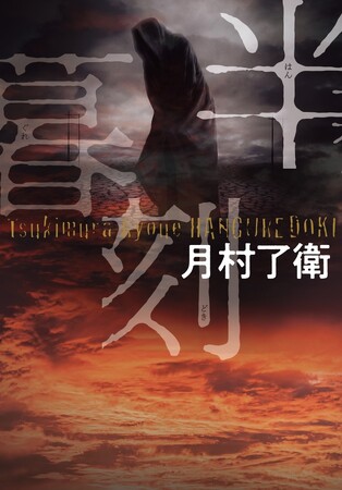 本日発売で即重版!!　読書メーター＆ブクログ１位獲得の社会派小説の到達点『半暮刻』！　著者・月村了衛氏から発売に寄せてコメントも到着！