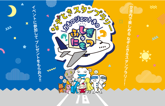 中部国際空港セントレアでなぞときスタンプラリー「かもつジェットきのふしぎなにもつ」を開催！