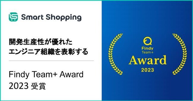 IoT在庫管理・工程DX SaaSの【スマートショッピング】、Findy Team+ Award 2023 を受賞