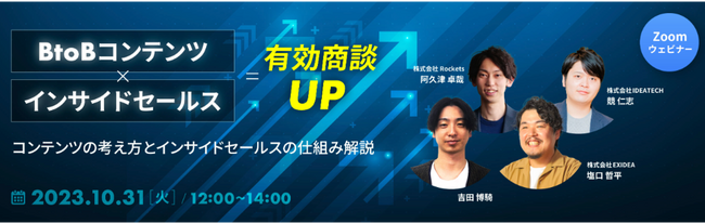 【IDEATECH × EXIDEA × ターゲットメディア × Rockets共催セミナー】BtoBコンテンツ×インサイドセールス＝有効商談UP！コンテンツの考え方とインサイドセールスの仕組みを解説