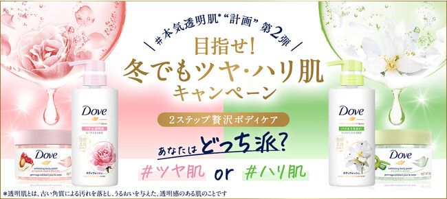 発酵美容成分※1入りボディウォッシュとスクラブで冬でもしっとりうるおう透明肌※2へ　ダヴ「＃本気透明肌計画第2弾　目指せ！冬でもツヤ・ハリ肌キャンペーン」2023年10月20日（金）より開始