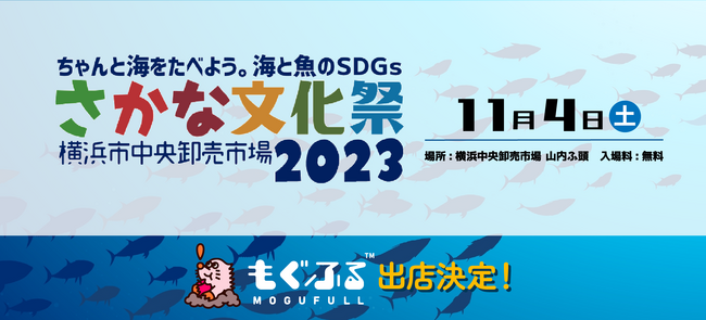 横浜開催の「さかな文化祭2023」に、食特化型ふるさと納税サイト「もぐふる」が初出店