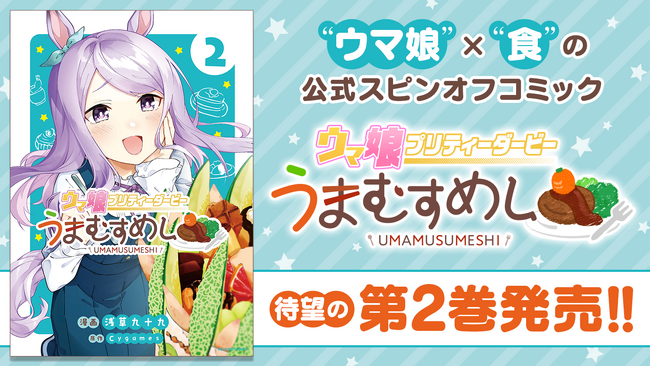 『ウマ娘 プリティーダービー』×食の公式スピンオフ『うまむすめし』紙書籍2巻が本日10月19日に発売!!