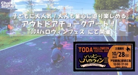 仮装キッズ先着300人にはお菓子をプレゼント！埼玉・戸田駅前で開催される「ハロウィンフェス」で、昨年600人が参加したチョークアートイベントが今年も実施