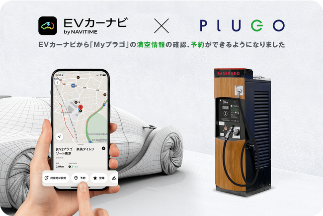 『EVカーナビ by NAVITIME』からプラゴのEV充電スタンドの予約が可能に