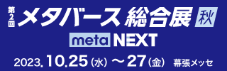 メタバースを活用・実現するサービス・技術が一堂に出展し、最新技術を体験できる展示会【第2回メタバース総合展秋】にアドバイザリーコミッティとして参加