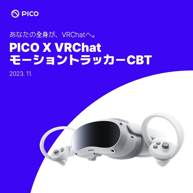 PICO モーショントラッカー CBT 開催に関して
