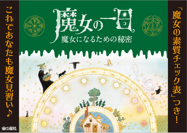 魔女の素質チェック表つき！ ハロウィーンの贈り物にも♪絵本『魔女の一日 魔女になるための秘密』