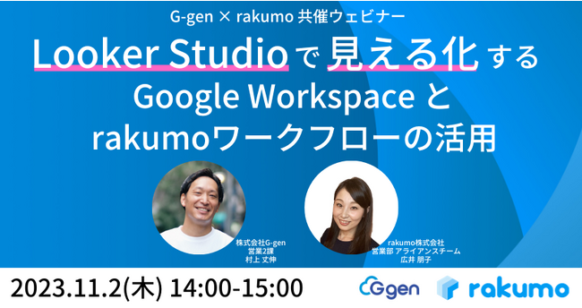 株式会社G-gen、rakumo 株式会社と共催ウェビナー「Looker Studio で見える化する Google Workspace と rakumoワークフローの活用」を実施