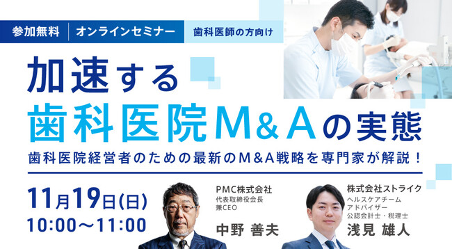 PMC×ストライク 加速する歯科医院M&Aの実態 オンラインセミナー開催