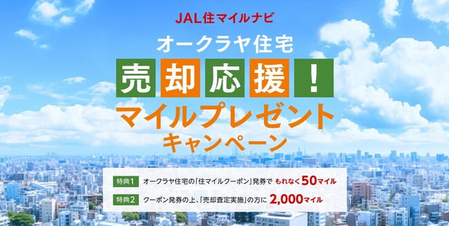 JAL住マイルナビで「オークラヤ住宅 売却応援！マイルプレゼントキャンペーン」を開催中