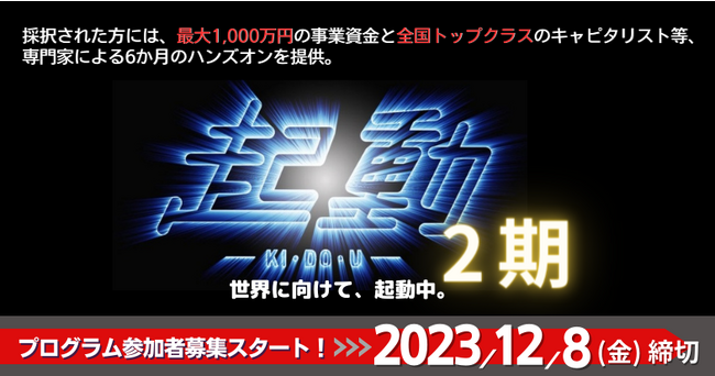 最大1,000万円の事業資金を提供！関西発のグローバル・スタートアップ創出に向けたプログラム「起動2期」の参加者を募集開始
