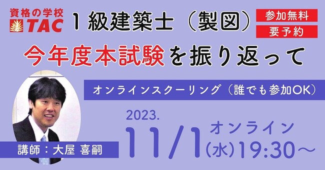 一級建築士(製図)今年度本試験を振り返って（オンラインスクーリングオフ会）