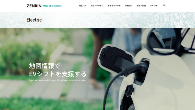 EV充電スタンドの”今”が分かる特設サイトをゼンリンが開設～EV充電スタンドの口数から位置、コネクタタイプなど、保有する各種詳細データを公開中～