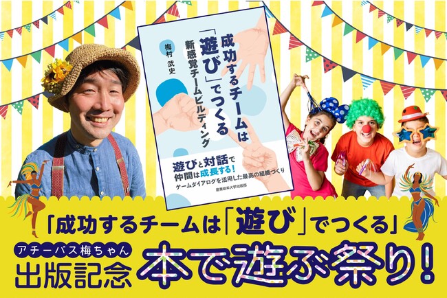 新感覚「本を遊ぶ」体験イベントを提供！「成功するチームは遊びでつくる」出版記念クラウドファンディング開始