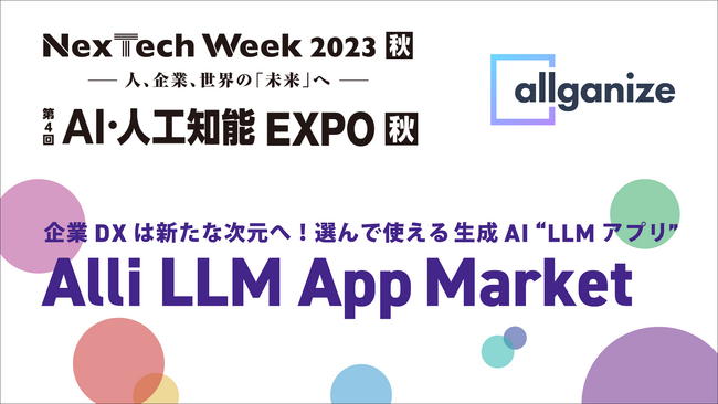 LLMアプリを提供するAllganize、第4回AI・人工知能EXPOにブース出展。10月25日より幕張メッセにて開催。
