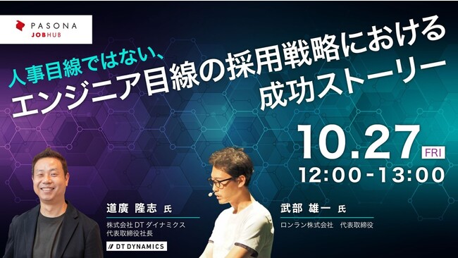 パソナJOB HUB 主催ウェビナー 10月27日開催　『人事目線ではない、エンジニア目線の採用戦略における成功ストーリー』