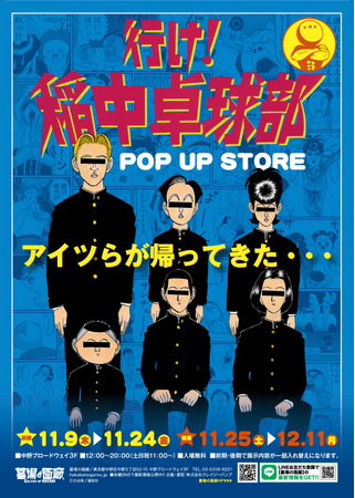 ★商品情報★11月9日(木)スタート「行け！稲中卓球部」POP UP STORE新作グッズ第二弾を大発表！