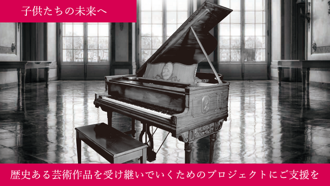 約100年前のスタインウェイ自動演奏ピアノ修復プロジェクト READYFORサイトにてクラウドファンディング実施中
