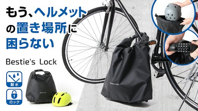 【自転車ヘルメット収納の悩みを解決！】耐水・盗難防止ワイヤーロックつきヘルメットバッグがクラファンで1400％達成！