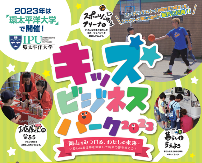 【参加申込締切間近】小学生向けお仕事体験イベント「キッズビジネスパーク2023」参加者募集中―岡山でみつける、わたしの未来―いろんなお仕事を体験して将来の夢を探そう！