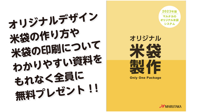 【米袋のマルタカ】米袋の印刷方式と発注ロットなど、お店や農園オリジナルデザインのお米パッケージを作る方法をわかりやすく解説した冊子『オリジナル米袋製作』が無料で貰える『プレゼントキャンペーン』を実施！