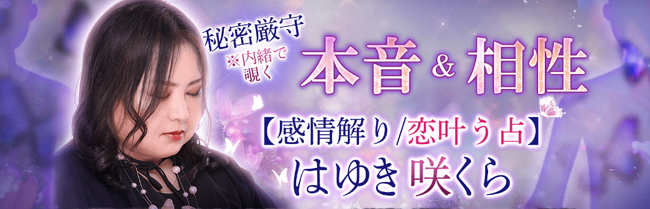 本音占い・相性占い｜秘密厳守※内緒で覗く本音＆相性【感情解り/恋叶う占】はゆき咲くらの占いが本格鑑定で提供開始！