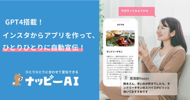 GPT-4搭載!インスタグラムからアプリを無料で作れる、アプリで自動宣伝できる！ナッピーAIインスタ連携開始