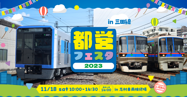 都営フェスタ2023 in三田線を開催します！