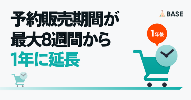ネットショップ作成サービス「BASE」が、「予約販売 App」をアップデート 予約販売期間が最大8週間から1年に延長！