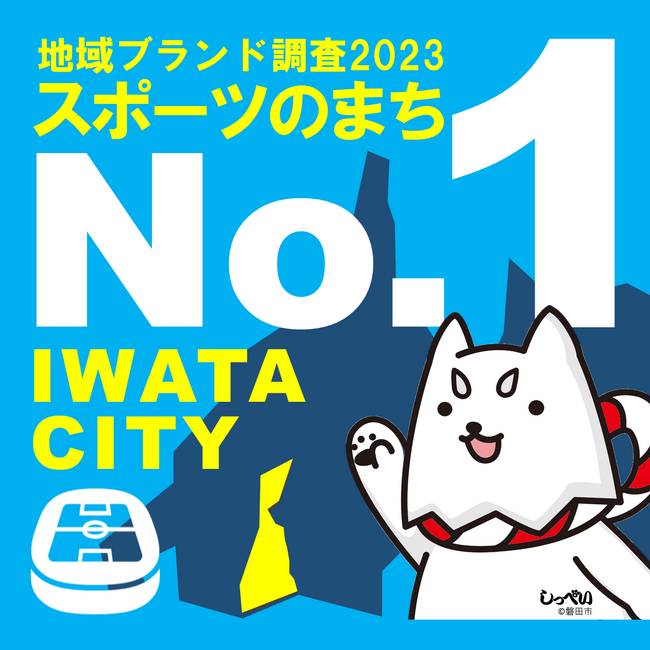 磐田市が全国１位！～「スポーツのまち」として思い浮かぶ市町村ランキング～