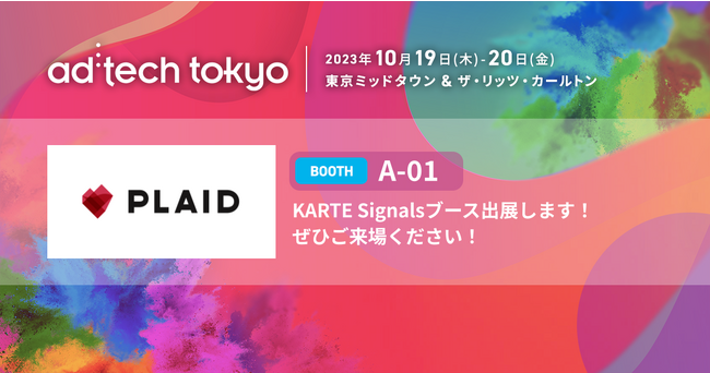 アジア最大級のマーケティングカンファレンス「ad:tech tokyo 2023」にKARTE Signalsブースを出展