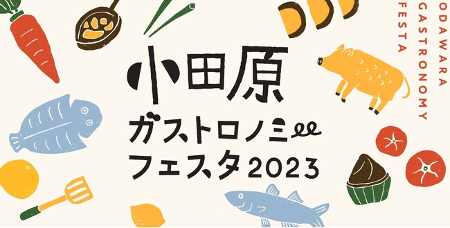 「美食のまち小田原」の風土と文化をシェア・体験するイベント　１１月４日、５日「小田原ガストロノミーフェスタ ２０２３」を開催