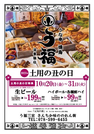 【秋の土用の丑の日】三宮の人気店「う福」が、OPEN６ヶ月記念の２大特典を開催！１０月２０日～10月31日は「うなぎ・焼き鳥 う福三宮」へ！