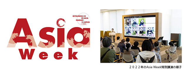 立命館大学　大阪いばらきキャンパス「Asia Week ２０２３」　ジャイアントパンダ飼育スタッフによる特別講演とブース出展いたします　２０２３年１０月２２日（日）