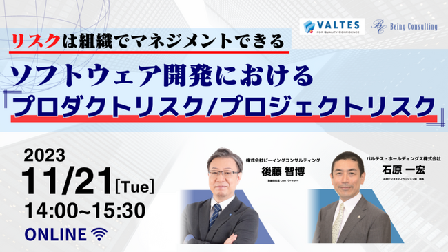 【11/21開催】リスクは組織でマネジメントできる　ソフトウェア開発における「プロダクトリスク/プロジェクトリスク」を解説