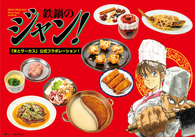 累計発行部数800万部の料理バトル漫画「鉄鍋のジャン！」×ジビエ居酒屋「米とサーカス」がコラボレーション！　11月1日より「ダチョウカルパッチョ」「ハクビシン地獄鍋」「脳みそ茶碗蒸し」など7品を再現。