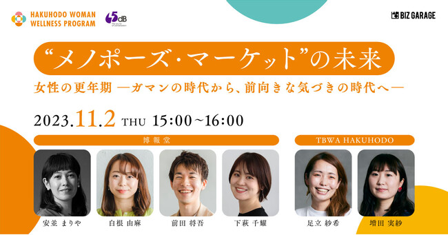 【博報堂BIZ GARAGE主催】“メノポーズ・マーケット”の未来女性の更年期 ―ガマンの時代から、前向きな気づきの時代へ―