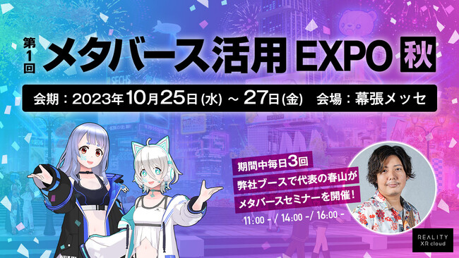 REALITY XR cloud、「Japan IT Week【秋】」に出展します