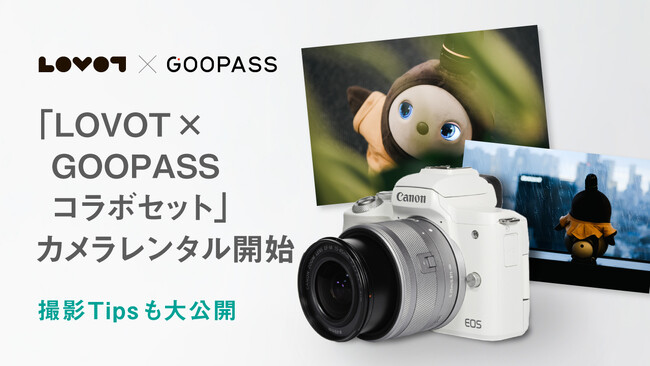 こころに残る“トキ”のサブスク『GOOPASS』との初のコラボレーション企画決定！「LOVOT×GOOPASSコラボセット」カメラレンタル開始、撮影Tipsも大公開
