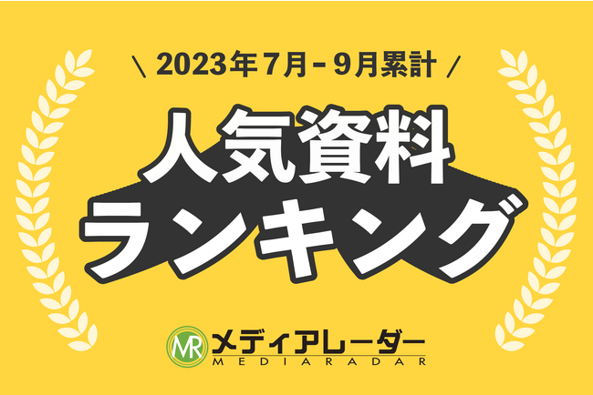 【2023年7～9月累計】広告媒体・マーケティング資料の人気ランキングをメディアレーダーが発表！